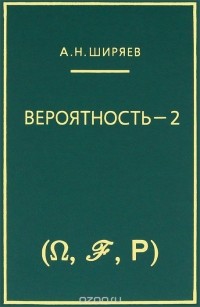 Альберт Ширяев - Вероятность. Книга 2