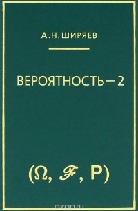 Альберт Ширяев - Вероятность. Книга 2