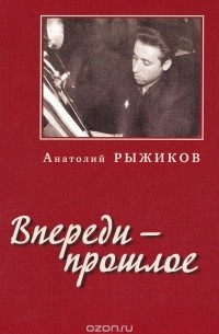 Впереди - прошлое