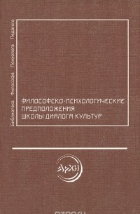 Философско-психологические предположения Школы диалога культур