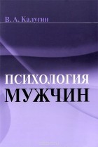 Виталий Калугин - Психология мужчин