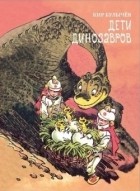 Кир Булычёв - Дети динозавров (сборник)