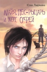 Майя, Пёс-рыцарь и Кот о'Фей