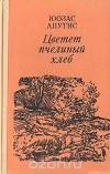 Юозас Апутис - Цветет пчелиный хлеб