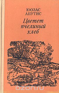 Юозас Апутис - Цветет пчелиный хлеб