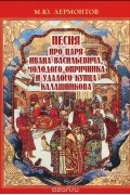 Михаил Лермонтов - Песня про царя Ивана Васильевича, молодого опричника и удалого купца Калашникова