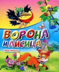 Иван Крылов - Ворона и лисица