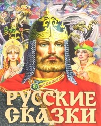  - Русские сказки (сборник)