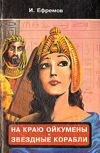 На краю Ойкумены. Звездные корабли