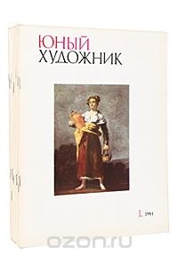  - Журнал  "Юный художник". 1984 (комплект из 12 книг)