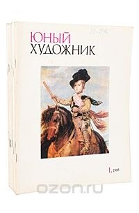 - Журнал  "Юный художник". 1985 (комплект из 12 книг)