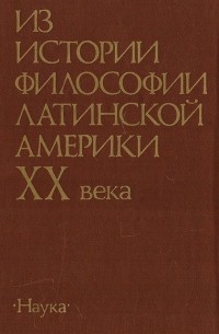  - Из истории философии Латинской Америки XX века