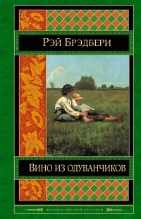 Рэй Дуглас Брэдбери - Вино из одуванчиков. Лето, прощай. Канун Всех Святых. (сборник)