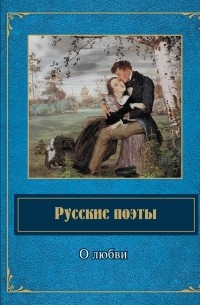  - Русские поэты о любви