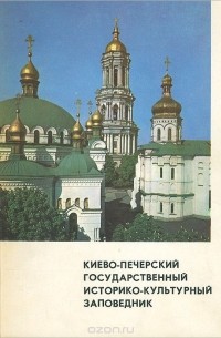 Киево-Печерский Государственный историко-культурный заповедник