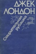 Джек Лондон - Смирительная рубашка, или Странник по звездам