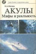 Николай Мягков - Акулы. Мифы и реальность