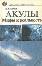 Николай Мягков - Акулы. Мифы и реальность