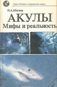 Николай Мягков - Акулы. Мифы и реальность