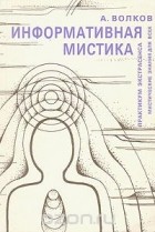Александр Волков - Информативная мистика