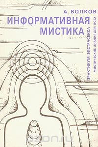 Александр Волков - Информативная мистика