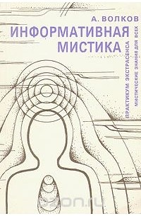 Александр Волков - Информативная мистика