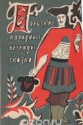Польские народные легенды и сказки