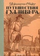 Джонатан Свифт - Путешествия Гулливера (сборник)