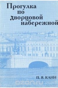 Книга прогулка. Прогулка по Дворцовой набережной. П Я Канн прогулки по Петербургу. Книга прогулка по Дворцовой набережной. Павел Канн прогулки по Петербургу.