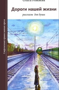 Ольга Рожнева - Дороги нашей жизни