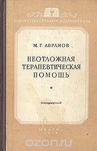 Михаил Абрамов - Неотложная терапевтическая помощь