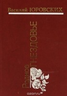 Василий Юровских - Родное Гнездовье (сборник)