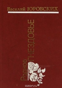 Василий Юровских - Родное Гнездовье (сборник)