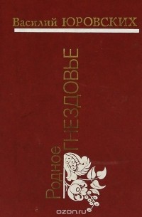 Родное Гнездовье (сборник)