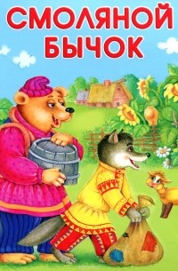 Смоляной бычок
