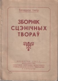 без автора - Зборнік сцэнічных твораў (сборник)