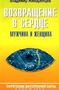 Возвращение в Сердце. Мужчина и Женщина