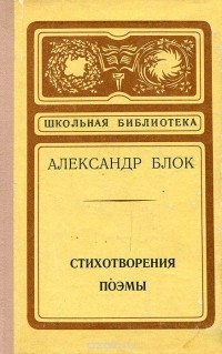 Александр Блок - Александр Блок. Стихотворения. Поэмы