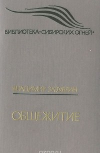 Владимир Зазубрин - Общежитие (сборник)