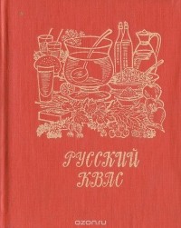 Аркадий Кощеев - Русский квас и другие напитки