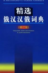 Краткий русско-китайский и китайско-русский словарь