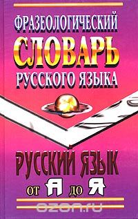  - Фразеологический словарь русского языка