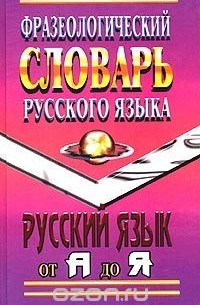  - Фразеологический словарь русского языка