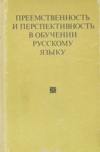 Преемственность и перспективность в обучении русскому языку