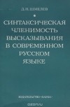 Дмитрий Шмелёв - Синтаксическая членимость высказывания в современном русском языке