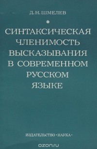 Дмитрий Шмелёв - Синтаксическая членимость высказывания в современном русском языке
