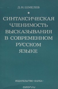Синтаксическая членимость высказывания в современном русском языке