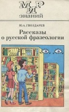 Юрий Гвоздарев - Рассказы о русской фразеологии