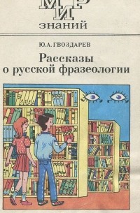 Юрий Гвоздарев - Рассказы о русской фразеологии