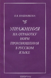 Вишняков словарь. Паронимия в русском языке Вишнякова 1984. Таблица Вишнякова.